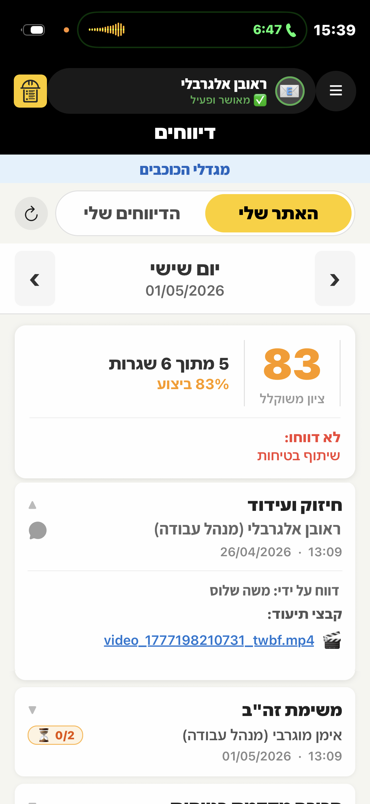 מסך האתר שלי עם תמונת מצב ודיווחים שנשלחו